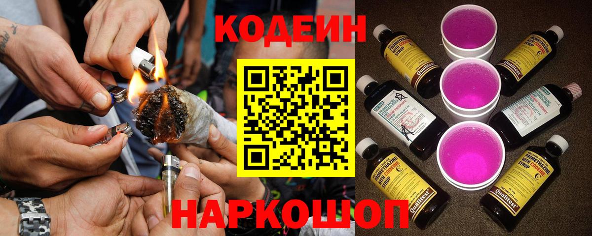 Codein напиток Lean (лин) Конаково