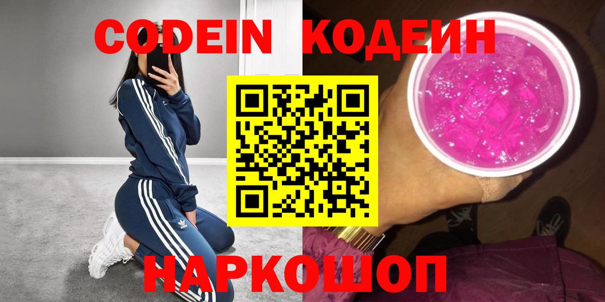 Конаково  Codein Purple Drank  Вход с VPN 