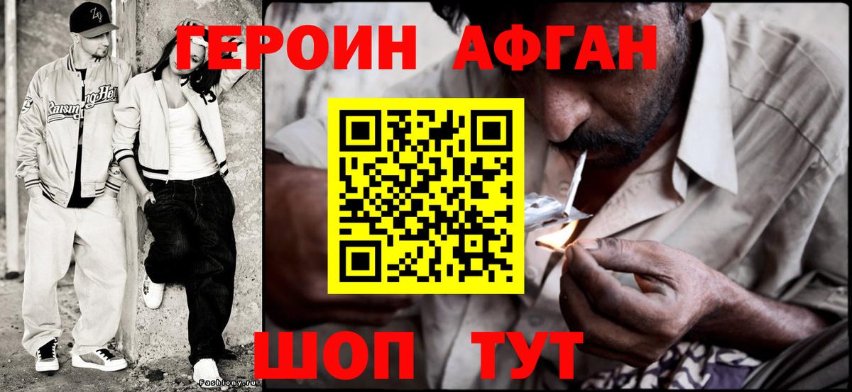ГЕРОИН Афган Конаково